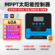 嵐圣MPPT太陽(yáng)能控制器全自動(dòng)通用12V24V蓄鋰電池房車(chē)路燈光伏板充電器 MPPT控制器12V/24V通用40A