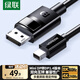 綠聯(lián)MiniDP轉(zhuǎn)DP1.4轉(zhuǎn)接線8K60Hz雷電口240Hz高清視頻轉(zhuǎn)換器線 適用蘋果微軟筆記本接顯示器1.5米80663