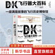 【正版包郵】DK飛行器大百科 新史紀叢書(shū) 一部人類(lèi)百年飛行史 格蘭特 著(zhù) 軍事航空飛行器百科飛行器飛機百科圖典大全 化學(xué)工業(yè)出版社 新華書(shū)店旗艦店科普讀物圖書(shū)書(shū)籍 【精裝典藏】DK飛行器大百科