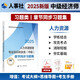 人事社2025年新版中級經(jīng)濟(jì)師官方教材配套章節(jié)同步習(xí)題集【人力資源管理】中級