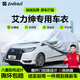 智匯艾力紳專(zhuān)用車(chē)衣全車(chē)罩東風(fēng)本田商務(wù)7座防曬隔熱防雨雪加厚牛津布 2012-2024款東風(fēng)本田艾力紳專(zhuān)用車(chē)衣全車(chē)罩 加厚防暴曬防雨防風(fēng)防水防雪防霜防冰雹牛津布車(chē)衣車(chē)罩