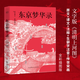 【官方直營(yíng)】東京夢(mèng)華錄 文字版《清明上河圖》 浮生煙火 風(fēng)華盛景 還原 夢(mèng)華錄 時(shí)代設(shè)定  大宋盛景繁華錄 汴京翔實(shí)旅行指南 56幅傳世宋畫 通俗譯文 果麥出品  閱讀狂歡節(jié)