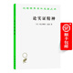 論實(shí)證精神(漢譯名著本8)