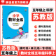【學(xué)科自選】小學(xué)教材全練 五年級上冊語(yǔ)文數學(xué)英語(yǔ)科學(xué)全學(xué)科版本可自選五年級上同步練習冊配五年級上冊數學(xué)教材 薛金星 五年級科學(xué)上冊【蘇教版】2025秋