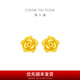 周大福精致浪漫玫瑰花足金黃金實心耳釘耳飾禮物(工費(fèi):160計價)EOF1100 足金 約2.55g