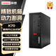 聯(lián)想ThinkCentre K70商用個(gè)人辦公家用財務(wù)臺式機電腦整機 （12代酷睿i5-12400/16G/512GB）/無(wú)驅/集顯