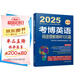 2025年博士研究生入學(xué)考試輔導(dǎo)用書 考博英語閱讀理解精粹100篇 第19版