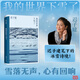 【當(dāng)當(dāng) 正版包郵】我的世界下雪了 遲子建散文系列 茅盾文學(xué)獎(jiǎng)、魯迅文學(xué)獎(jiǎng)、冰心散文獎(jiǎng)得主 另著額爾古納河右岸等作品 文學(xué)散文隨筆