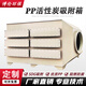 PP二級活性炭環(huán)保SDG吸附干式化學(xué)過濾箱酸霧凈化器除臭通風(fēng)裝置 風(fēng)量設(shè)計及設(shè)備選型
