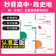 2026新版高考秒背政史地快速提分復(fù)習(xí)高中文綜知識點(diǎn)人教版教材書籍歷史 地理 思想政治老師推薦高中必備學(xué)習(xí)輔助資料 【2026新高考】秒背全套政史地（高考必備）