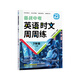 【央視網(wǎng)】英語(yǔ)時(shí)文周周練7 8 9 年級上下冊備戰中考時(shí)文閱讀初中版初一二三學(xué)生閱讀理解完形填空中考題型答案解析熱點(diǎn)貼合QD （7年級上冊）英語(yǔ)時(shí)文周周練
