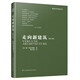 走向新建筑（修訂版） （法）勒？柯布西耶