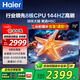 海爾（Haier）電視H5系列 六重120HZ高刷 WiFi6 智慧屏彩電液晶4K護眼超薄游戲電視機 75英寸 新品144HZ 8核CPU 64GB