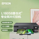愛普生（EPSON）墨倉式L18058 A3+幅面6色照片打印機 微信打印/無線連接