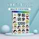 幼學(xué)小蝌蚪點(diǎn)讀繪本寶寶0-3歲幼兒早教英語(yǔ)識字拼音數學(xué)古詩(shī)故事配套書(shū)籍 【0-6歲】學(xué)前識字1200字