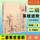 二胡系統進(jìn)階練習曲集上下冊簡(jiǎn)譜版初中級演奏技巧基礎技能訓練書(shū) 二胡系統進(jìn)階 上冊