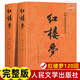 上下全2冊(cè) 紅樓夢(mèng)原著正版 人民文學(xué)出版社 完整版無(wú)刪減帶注釋 高中閱讀高中版初中生小學(xué)生版青少年版白話(huà)文 古典文章四大名著