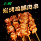 上鮮 炭烤雞腿肉串 400g 熟凍 燒鳥串燒烤串蘸醬炭烤串加熱即食