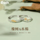 EothS925銀橡樹(shù)與木棉情侶戒指女一對戒小眾520情人節生日禮物送女友 【一對】橡樹(shù)與木棉戒指+禮盒