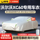 閑鳥沃爾沃XC60專用車衣全車罩遮陽防曬防雨雪防凍加厚牛津布四季通用