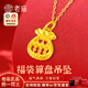 老廟黃金吊墜女999足金福袋算盤掛墜時尚鎖骨鏈生日禮物送女友老婆 足金算盤福袋吊墜約0.2g+鏈子+禮盒