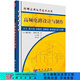 高頻電路設(shè)計(jì)與制作 科學(xué)出版社