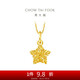 周大福 爆閃方糖許愿星星黃金吊墜(工費(fèi)180)約1.45g EOF1392