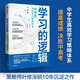 學(xué)習(xí)的邏輯 中學(xué)生高效學(xué)習(xí)策略體系 葉修 著 中信出版社
