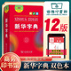 【現貨當天發(fā)】現代漢語(yǔ)詞典初高中小學(xué)生漢語(yǔ)詞典第七7版古漢語(yǔ)常用字字典第六6版古代漢語(yǔ)字典第三3版商務(wù)印書(shū)館牛津高階英漢雙解詞典初高生語(yǔ)文英語(yǔ)字詞典工具書(shū)新華字典第十二12版小學(xué)生速查字典 新華字典第