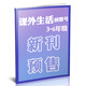 【3-6年級】課外生活創(chuàng  )想號雜志2026年1.2/3/4月新【全年/半年訂閱/2025】原好家長(cháng)創(chuàng  )意科學(xué)奇想青少年兒童中小學(xué)生科普課外閱讀非過(guò)刊單本 【到貨即發(fā)】26年5月
