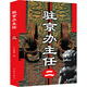 駐京辦主任 二 作家出版社 王曉方 著 書(shū)籍 圖書(shū)