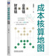 成本核算地圖：從業(yè)務(wù)鏈到財務(wù)鏈