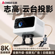 志A8pro投影儀1080P家用5G超清8K家庭臥室投影純甄降噪手機投屏高 5G超清8K