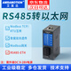艾莫迅rs485轉(zhuǎn)以太網(wǎng)串口服務(wù)器modbus rtu轉(zhuǎn)tcp轉(zhuǎn)換器網(wǎng)口轉(zhuǎn)232/422網(wǎng)關(guān)通訊物聯(lián)網(wǎng)模塊 RS485信號(hào)轉(zhuǎn)以太網(wǎng)【RS485-ETH】