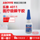 樂泰/Loctite 4011醫(yī)療級瞬干膠 快速固化通過生物相容性實驗 醫(yī)療器械針頭注射器粘接 醫(yī)療級瞬干膠4011-20g