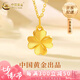 中國(guó)黃金（CHINA GOLD）黃金四葉草吊墜女士足金項(xiàng)鏈?zhǔn)罪椛掌呦η槿斯?jié)禮物送女朋友老婆 四葉草吊墜【中金禮盒】 約1.3g 重版-贈(zèng)S925鏈