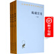 琉璃宮史(全三卷) (漢譯名著本11)商務(wù)印書館