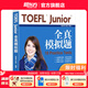 新東方TOEFLJunior小托福教材托?；A(chǔ)分級詞匯聽力閱讀寫作全真?？碱}托福考點3000詞一冊通 TOEFL Junior全真模擬題