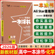 2026一本涂書(shū)高中 2026新教材一本涂書(shū)含手寫(xiě)筆記批注高中新教材新高考版 一本涂書(shū)教輔高中手寫(xiě)筆記 高考總復習必刷題一二輪復習星推薦高中知識大全 高中學(xué)霸筆記輔導書(shū) 2026高中化學(xué)