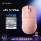 ATK烈空F1V2無(wú)線(xiàn)鼠標 有線(xiàn)/無(wú)線(xiàn)雙模電競鼠標輕量化人體工學(xué)電競辦公游戲鼠標 F1V2探索版2.0粉色