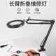 VCHUANG桌面照明學(xué)生護(hù)眼臺(tái)燈夾子帶放大鏡閱讀手表維修美甲紋繡燈美睫燈 白色：臺(tái)燈底座款