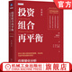 投資組合再平衡 應用量化分析增強投資組合收益 錢(qián)恩平 風(fēng)險平價(jià)理論 實(shí)證分析 風(fēng)險收益 金融投資理財教程書(shū)籍