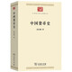 中國貨幣史 錢(qián)幣學(xué)與貨幣史奠基之作中華現代學(xué)術(shù)名著(zhù)8