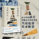 【旗艦店正版】瓷器里的文明碎片 瓷器是生活中常見的器物，卻記錄了人類歷史和文明