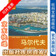 列國(guó)志（新版）：馬爾代夫（第二版） 社科文獻(xiàn)出版社