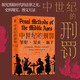 爾文書(shū)系 中世紀的刑罰 關(guān)于中世紀罪犯、女巫和瘋子的理性之書(shū) 深刻剖析中世紀歐洲社會(huì )弊病之書(shū)