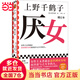 【當(dāng)當(dāng) 正版書籍】厭女 上野千鶴子代表作（增訂本）女性主義者就是意識(shí)到厭女癥而決意與之斗爭(zhēng)的人 千萬(wàn)讀者的女性主義啟蒙書