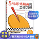 【現貨包郵】5%職場(chǎng)精英的工作習慣 精就精在這些工作小習慣，把工作效率推向極致！麥肯錫工作法 微軟 職場(chǎng)新人  勵志與成功 讀客