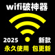 wifi破密碼軟件破譯解鎖蹭神器密破解碼器安卓手機電腦