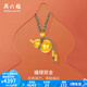周六福 黃金吊墜男女款足金古法經(jīng)典小葫蘆福運(yùn)編繩掛墜 計(jì)價 4.90g